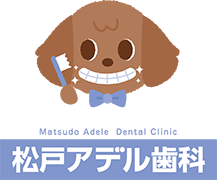 松戸アデル歯科